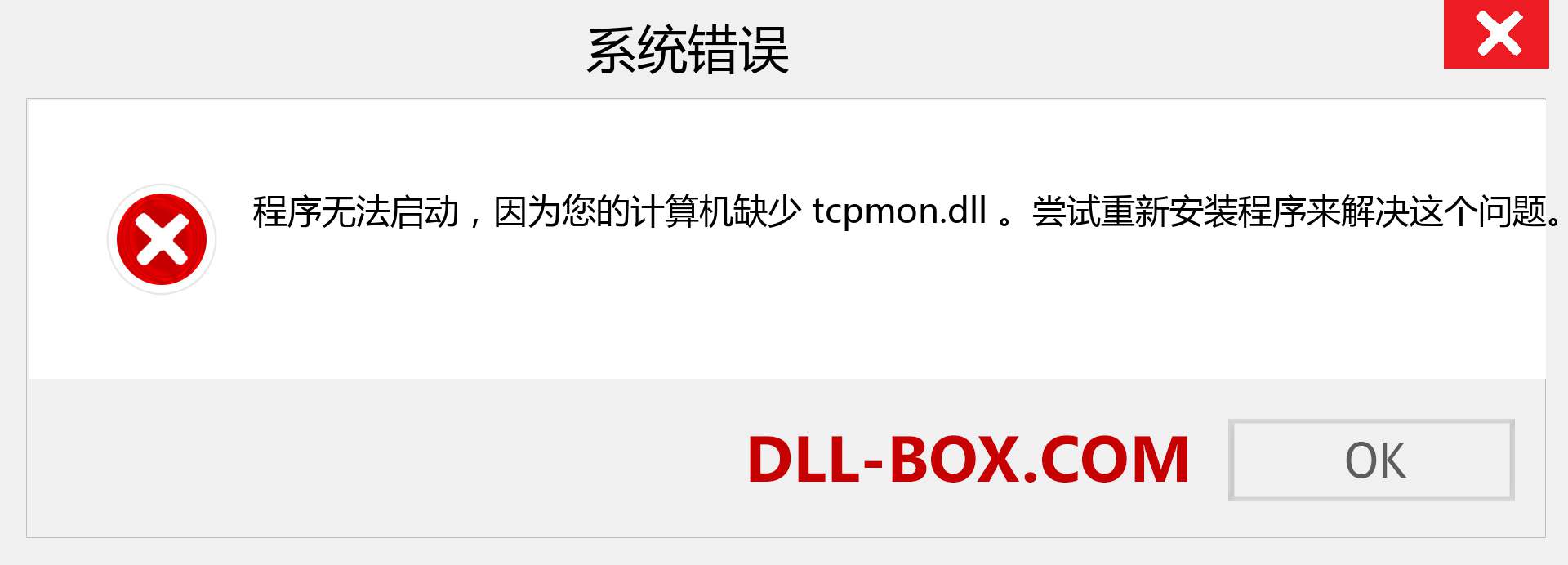 tcpmon.dll 文件丢失？。 适用于 Windows 7、8、10 的下载 - 修复 Windows、照片、图像上的 tcpmon dll 丢失错误